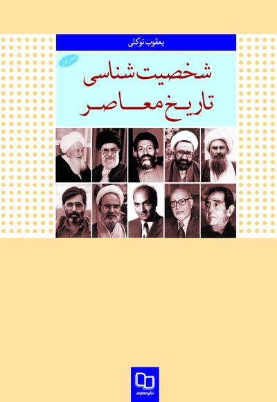 شخصیت شناسی تاریخ معاصر